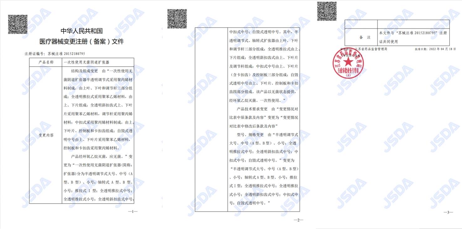 擴張器注冊證變更文件